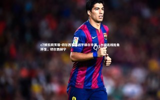 c7娱乐网页版-切尔西客场战平赫尔辛基，小组出线险象环生，切尔西赫宁