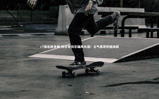 c7娱乐网页版-阿尔克马尔雄风大涨！士气高昂积极向前