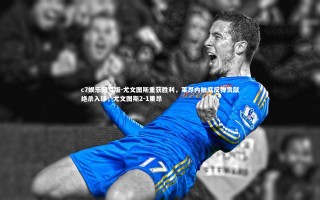 c7娱乐网页版-尤文图斯重获胜利，莱昂内触底反弹贡献绝杀入球，尤文图斯2-1里昂