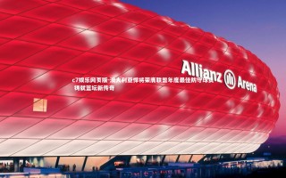 c7娱乐网页版-澳大利亚悍将荣膺联盟年度最佳防守球员 铸就篮坛新传奇