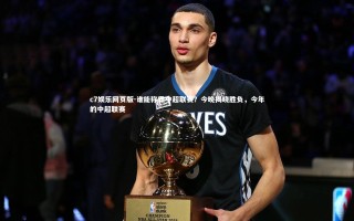 c7娱乐网页版-谁能称霸中超联赛？今晚揭晓胜负，今年的中超联赛