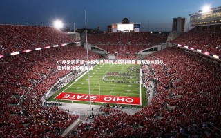 c7娱乐网页版-中国球队革新之路引瞩目 曼联教练团队密切关注积极备战