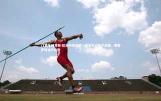 c7娱乐网页版-欧洲杯预选赛：葡萄牙大胜卢森堡，葡萄牙对战卢森堡