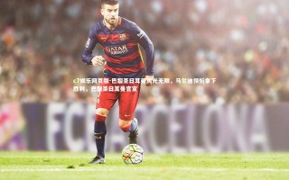 c7娱乐网页版-巴黎圣日耳曼风光无限，马尔迪领衔拿下胜利，巴黎圣日耳曼官宣