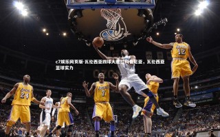 c7娱乐网页版-瓦伦西亚四球大胜拉科鲁尼亚，瓦伦西亚篮球实力