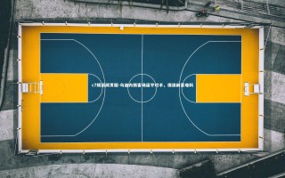 c7娱乐网页版-乌迪内斯客场逼平对手，保级前景难料