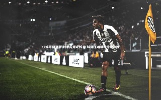 c7娱乐网页版-射手闪耀定乾坤 球队压哨进球惊险夺胜