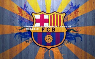 c7娱乐网页版-拜仁慕尼黑逆转亚特兰大，挺进欧冠八强，拜仁慕尼黑6冠