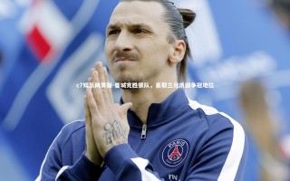 c7娱乐网页版-曼城完胜狼队，豪取三分巩固争冠地位