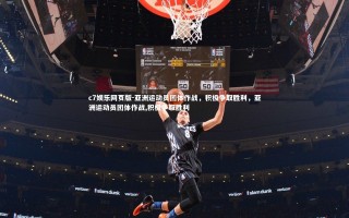 c7娱乐网页版-亚洲运动员团体作战，积极争取胜利，亚洲运动员团体作战,积极争取胜利