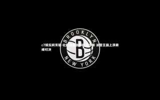 c7娱乐网页版-北欧双雄会师欧洲之巅 冰雪王国上演巅峰对决