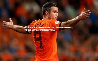 c7娱乐网页版-艾弗森当选名人堂，传奇生涯得到肯定，艾弗森入选名人堂哭着都说了什么