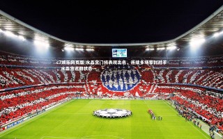 c7娱乐网页版-水晶宫门将表现出色，连续多场零封对手，水晶宫近期状态