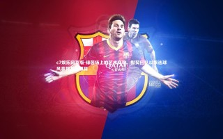 c7娱乐网页版-绿茵场上的艺术交响，默契团队以飘逸球风赢得万众瞩目