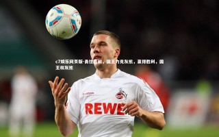 c7娱乐网页版-勇往直前，国王力克灰熊，赢得胜利，国王和灰熊