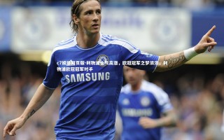 c7娱乐网页版-利物浦士气高涨，欧冠冠军之梦浓浓，利物浦欧冠冠军对手