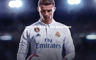 c7娱乐网页版-世界级绿茵烽火再燃 诸强昂扬斗志撼动全球