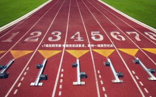 c7娱乐网页版-梅斯将迎战第戎，期待一场激烈对决！