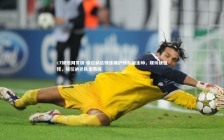 c7娱乐网页版-格拉纳达球迷拥护球队新主帅，期待新征程，格拉纳达队主教练