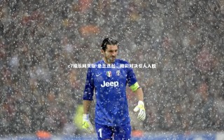 c7娱乐网页版-悬念迭起，精彩对决引人入胜