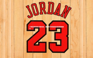 c7娱乐网页版-凯恩坦言，英超对手球迷的敌意激励我前行