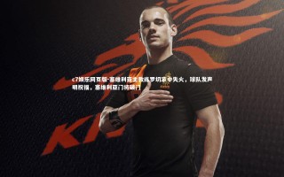 c7娱乐网页版-塞维利亚主教练罗切家中失火，球队发声明祝福，塞维利亚门将破门