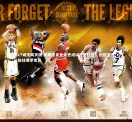 c7娱乐网页版-深圳佳兆业众志成城逆转险胜，团结之力稳住赛季危局