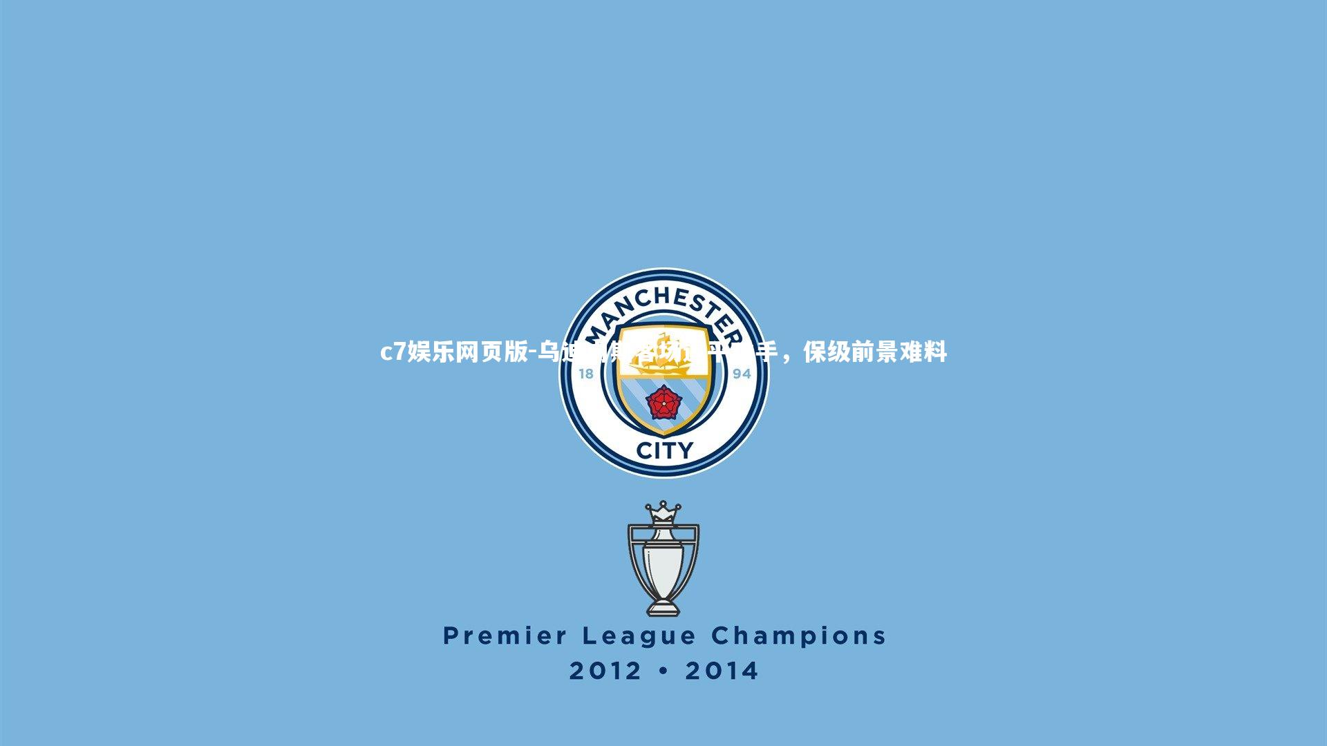 c7娱乐网页版-乌迪内斯客场逼平对手,保级前景难料-第2张图片-c7娱乐网页版 c7娱乐网页版-乌迪内斯客场逼平对手,保级前景难料-第2张图片-c7娱乐网页版