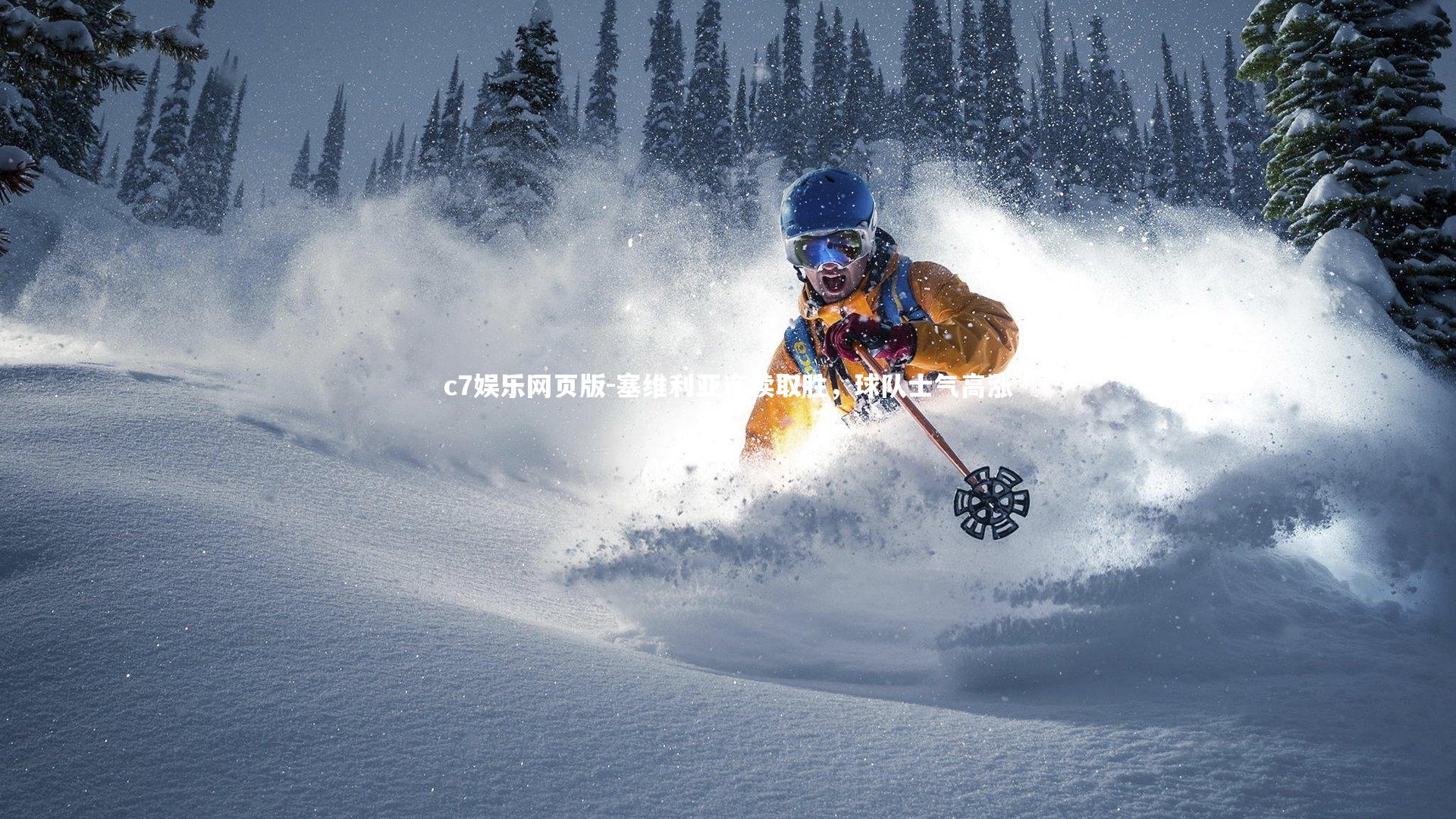 c7娱乐网页版-塞维利亚连续取胜,球队士气高涨-第1张图片-c7娱乐网页版 c7娱乐网页版-塞维利亚连续取胜,球队士气高涨-第1张图片-c7娱乐网页版