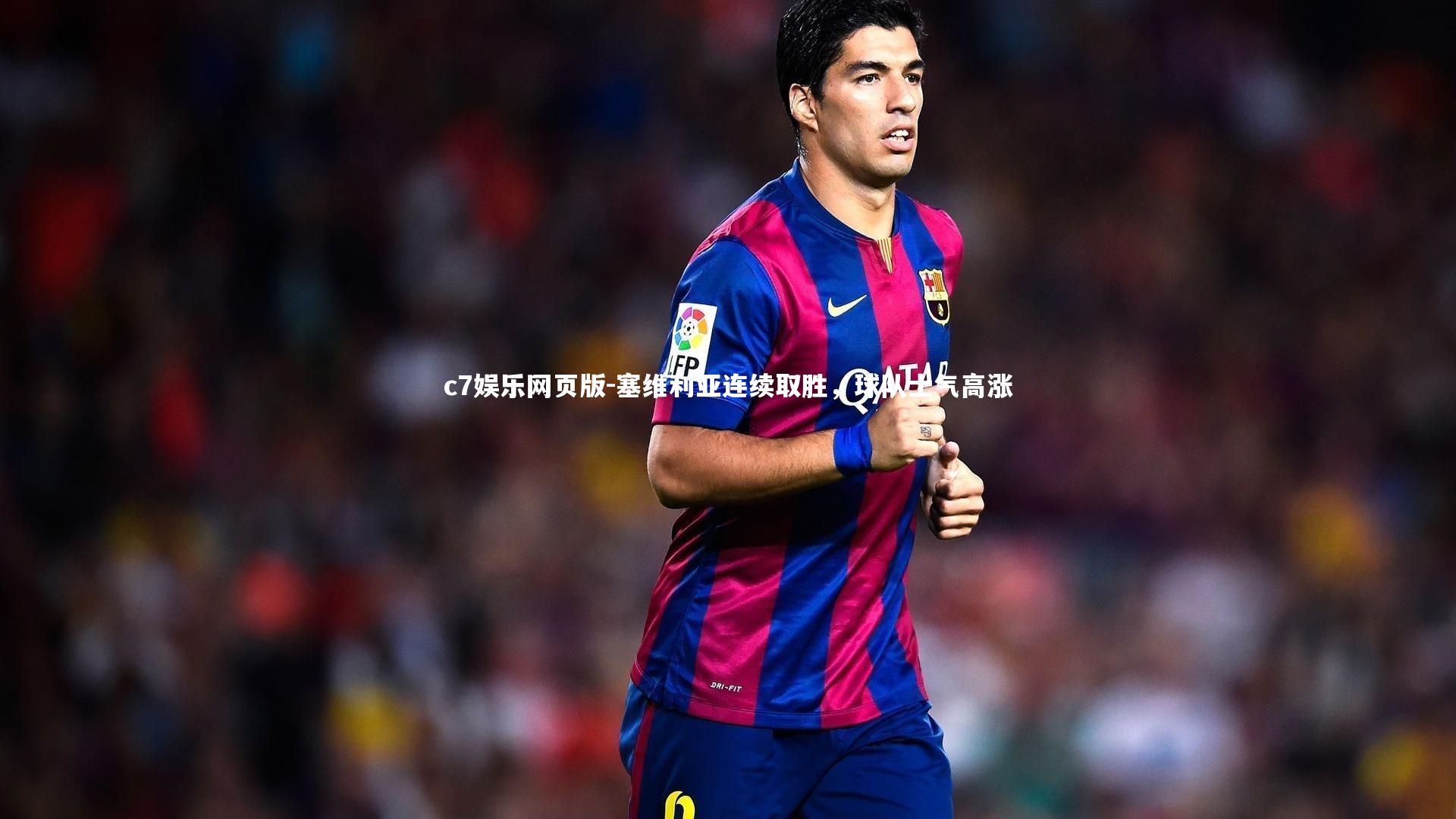 c7娱乐网页版-塞维利亚连续取胜,球队士气高涨-第2张图片-c7娱乐网页版 c7娱乐网页版-塞维利亚连续取胜,球队士气高涨-第2张图片-c7娱乐网页版