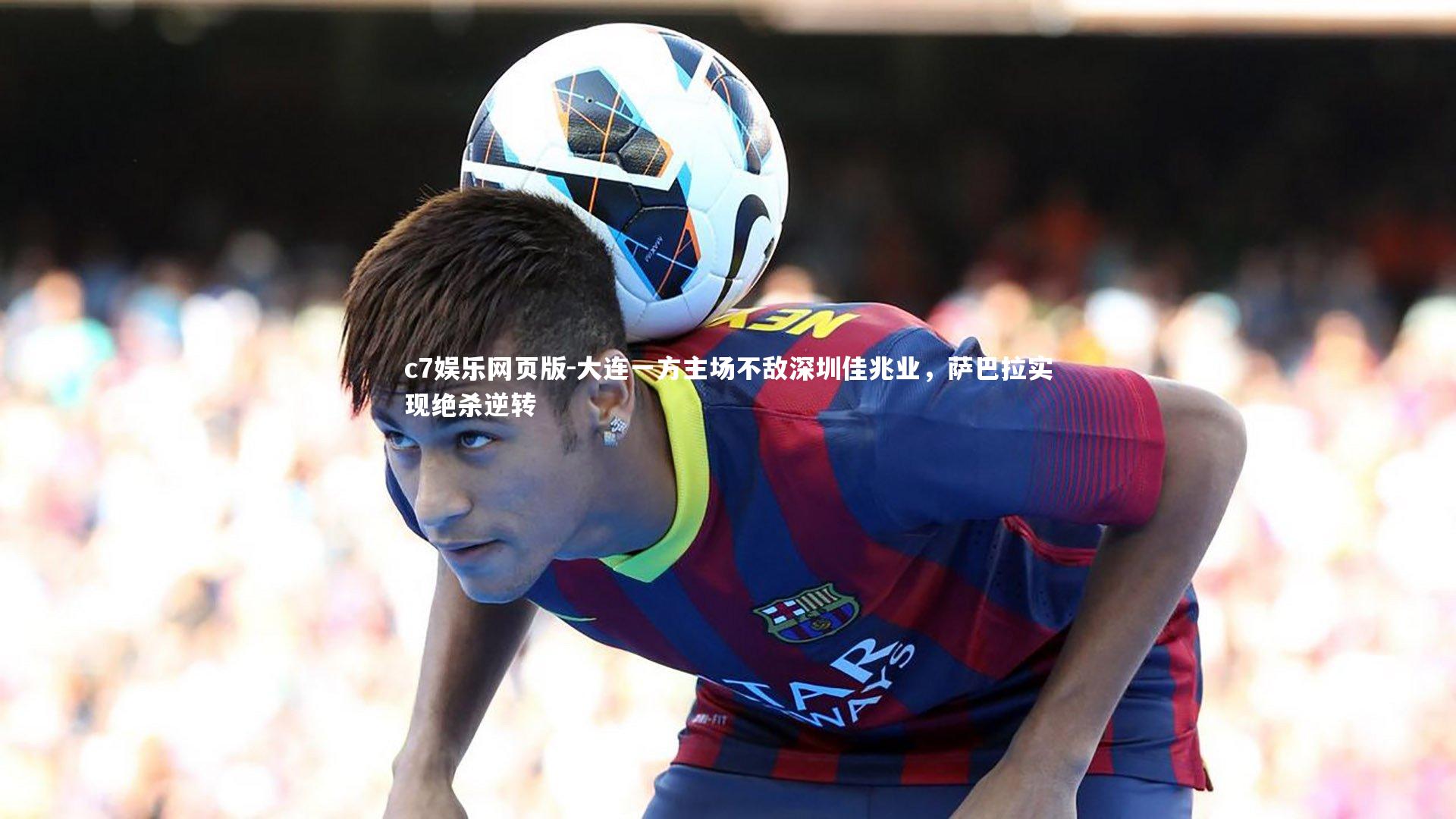 c7娱乐网页版-大连一方主场不敌深圳佳兆业,萨巴拉实现绝杀逆转-第2张图片-c7娱乐网页版 c7娱乐网页版-大连一方主场不敌深圳佳兆业,萨巴拉实现绝杀逆转-第2张图片-c7娱乐网页版