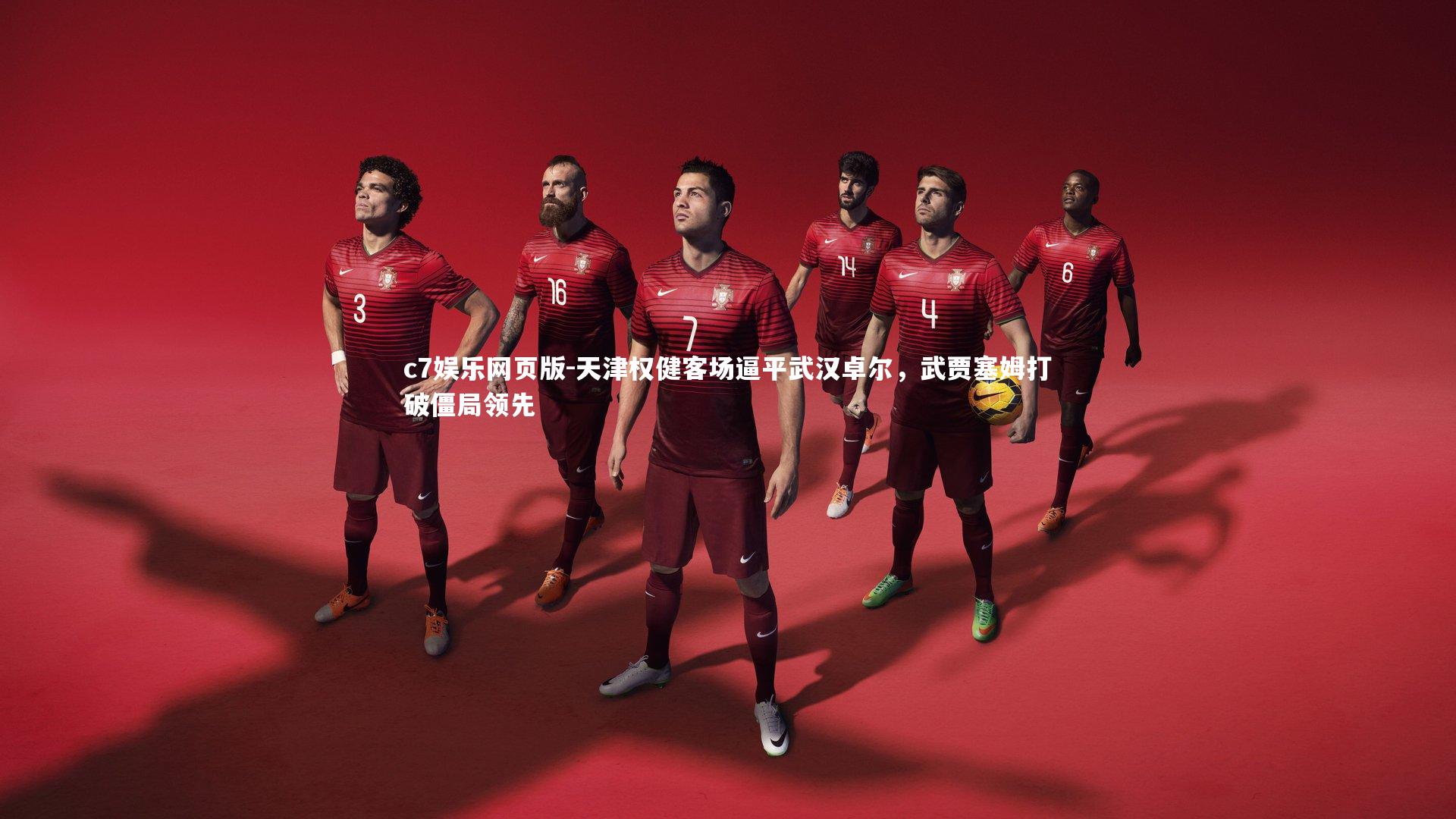 c7娱乐网页版-天津权健客场逼平武汉卓尔，武贾塞姆打破僵局领先-第1张图片-c7娱乐网页版