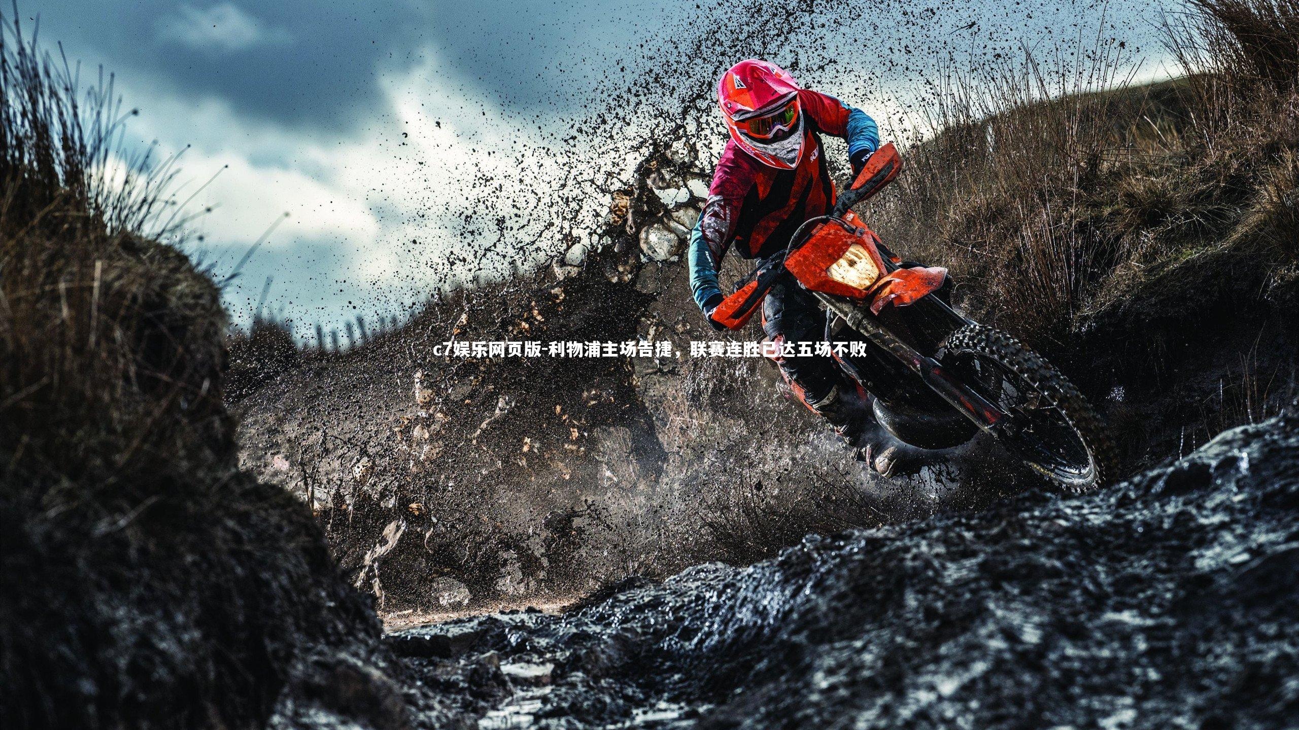 c7娱乐网页版-利物浦主场告捷，联赛连胜已达五场不败-第2张图片-c7娱乐网页版