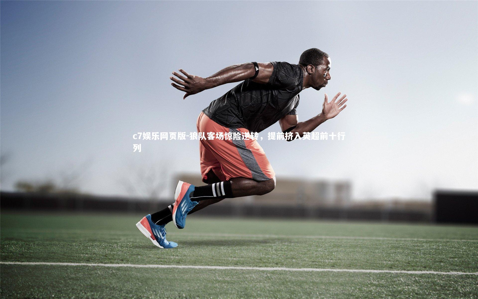 c7娱乐网页版-狼队客场惊险逆转，提前挤入英超前十行列-第1张图片-c7娱乐网页版