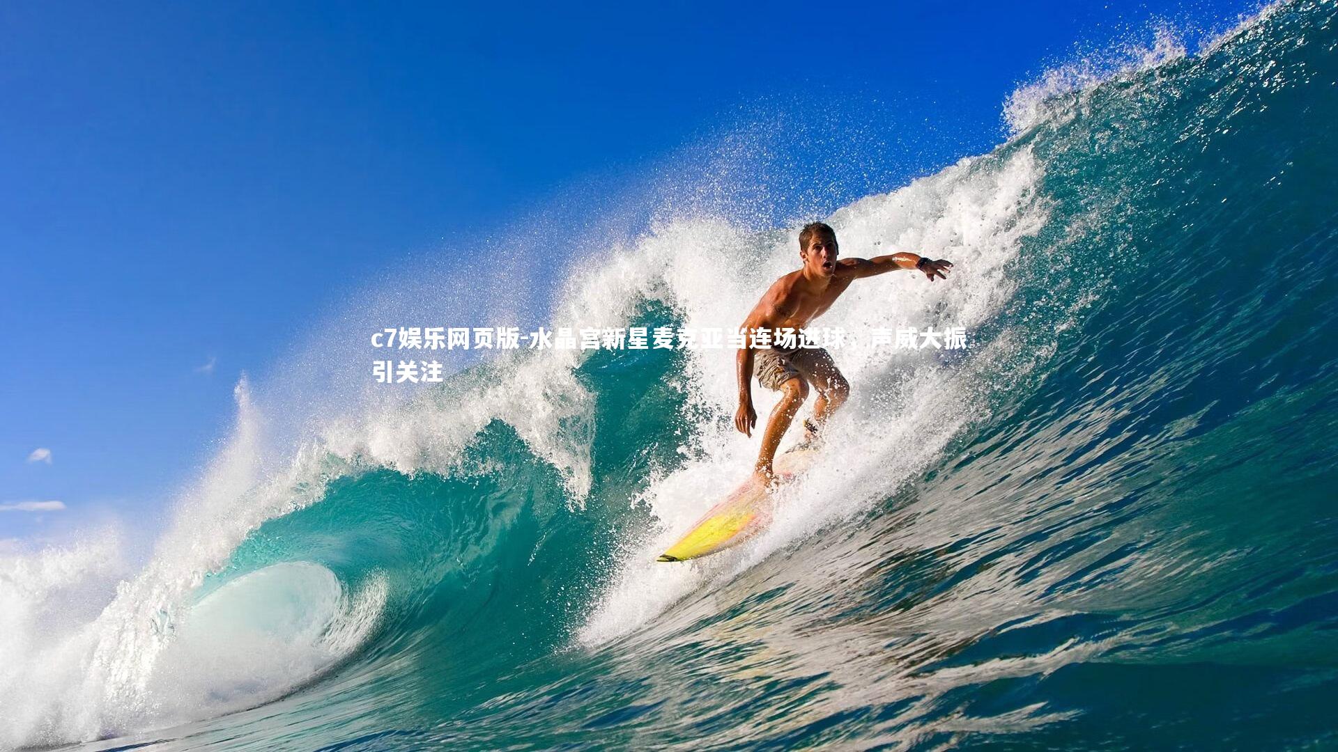 c7娱乐网页版-水晶宫新星麦克亚当连场进球，声威大振引关注-第1张图片-c7娱乐网页版