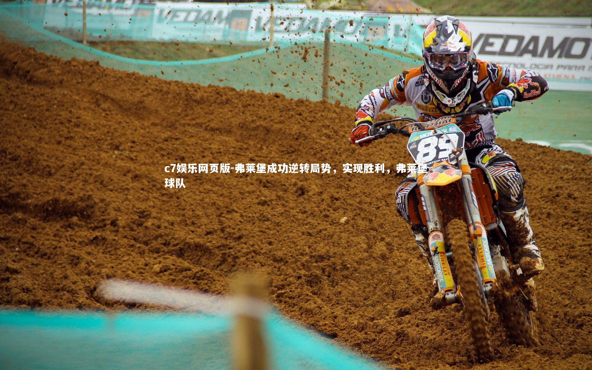 c7娱乐网页版-弗莱堡成功逆转局势,实现胜利,弗莱堡球队-第2张图片-c7娱乐网页版 c7娱乐网页版-弗莱堡成功逆转局势,实现胜利,弗莱堡球队-第2张图片-c7娱乐网页版