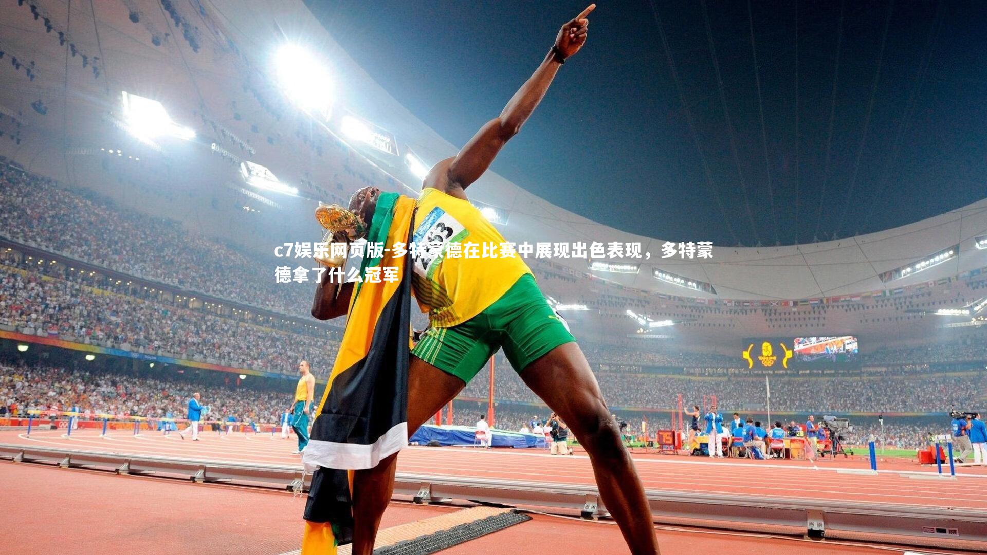 c7娱乐网页版-多特蒙德在比赛中展现出色表现，多特蒙德拿了什么冠军-第2张图片-c7娱乐网页版