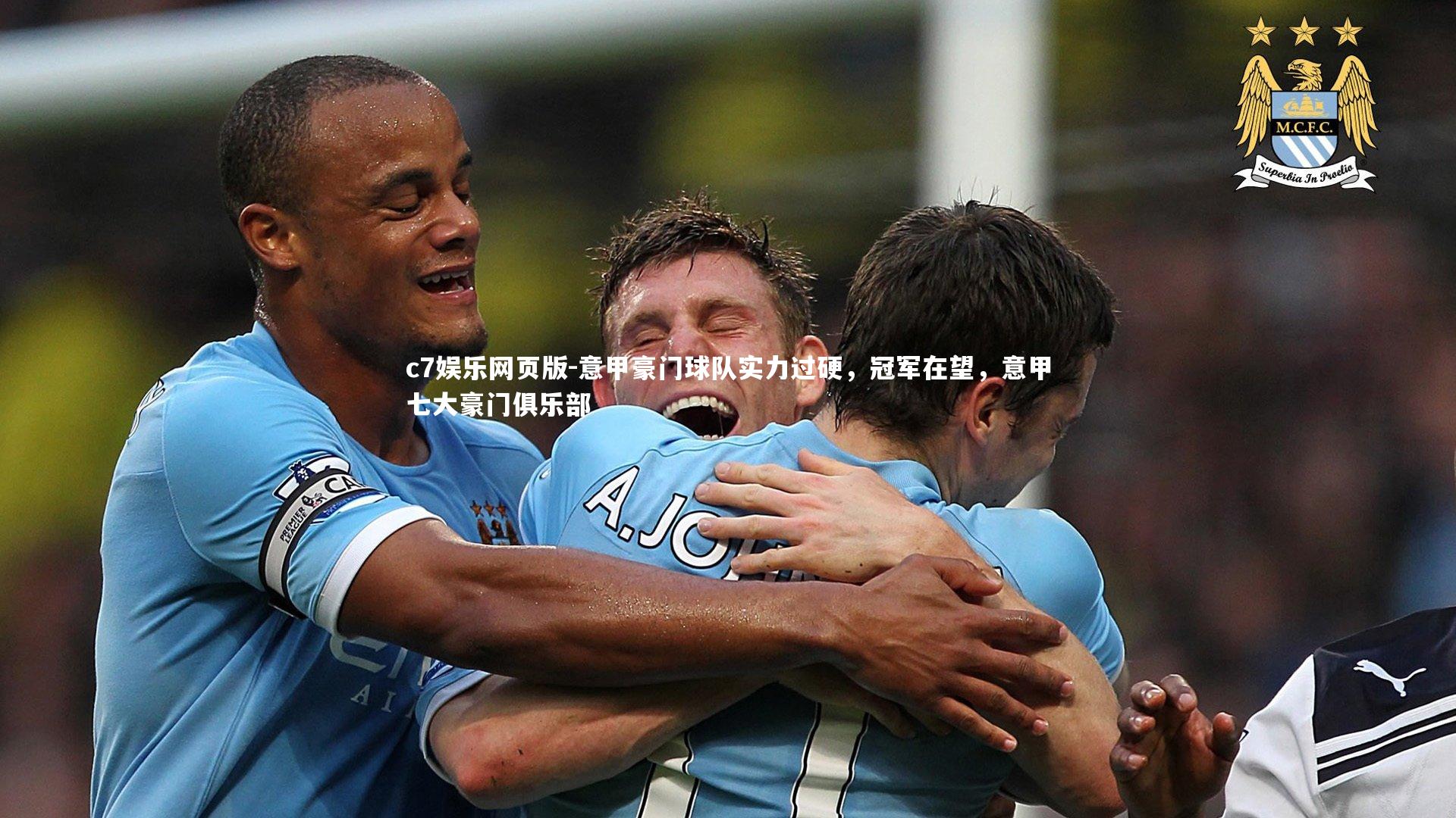 c7娱乐网页版-意甲豪门球队实力过硬，冠军在望，意甲七大豪门俱乐部-第1张图片-c7娱乐网页版