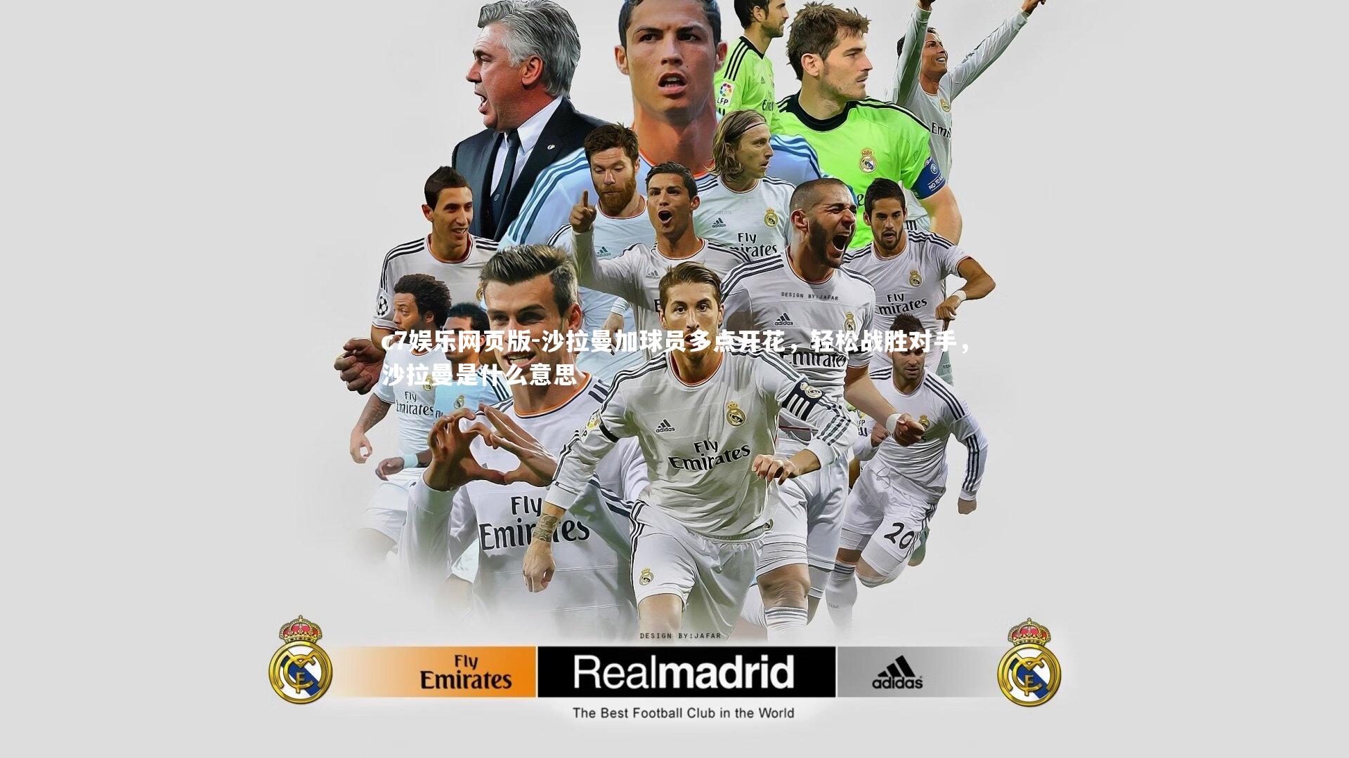 c7娱乐网页版-沙拉曼加球员多点开花，轻松战胜对手，沙拉曼是什么意思-第1张图片-c7娱乐网页版