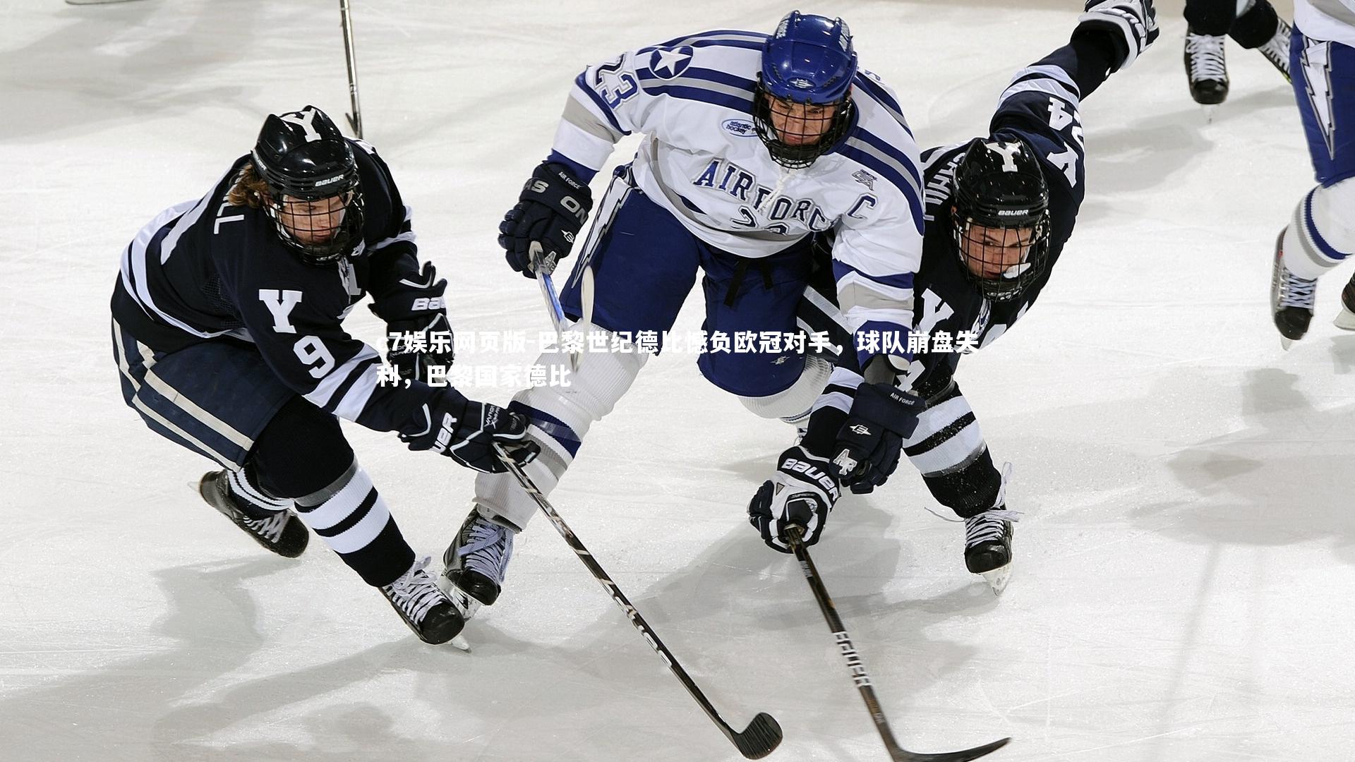 c7娱乐网页版-巴黎世纪德比憾负欧冠对手，球队崩盘失利，巴黎国家德比-第2张图片-c7娱乐网页版