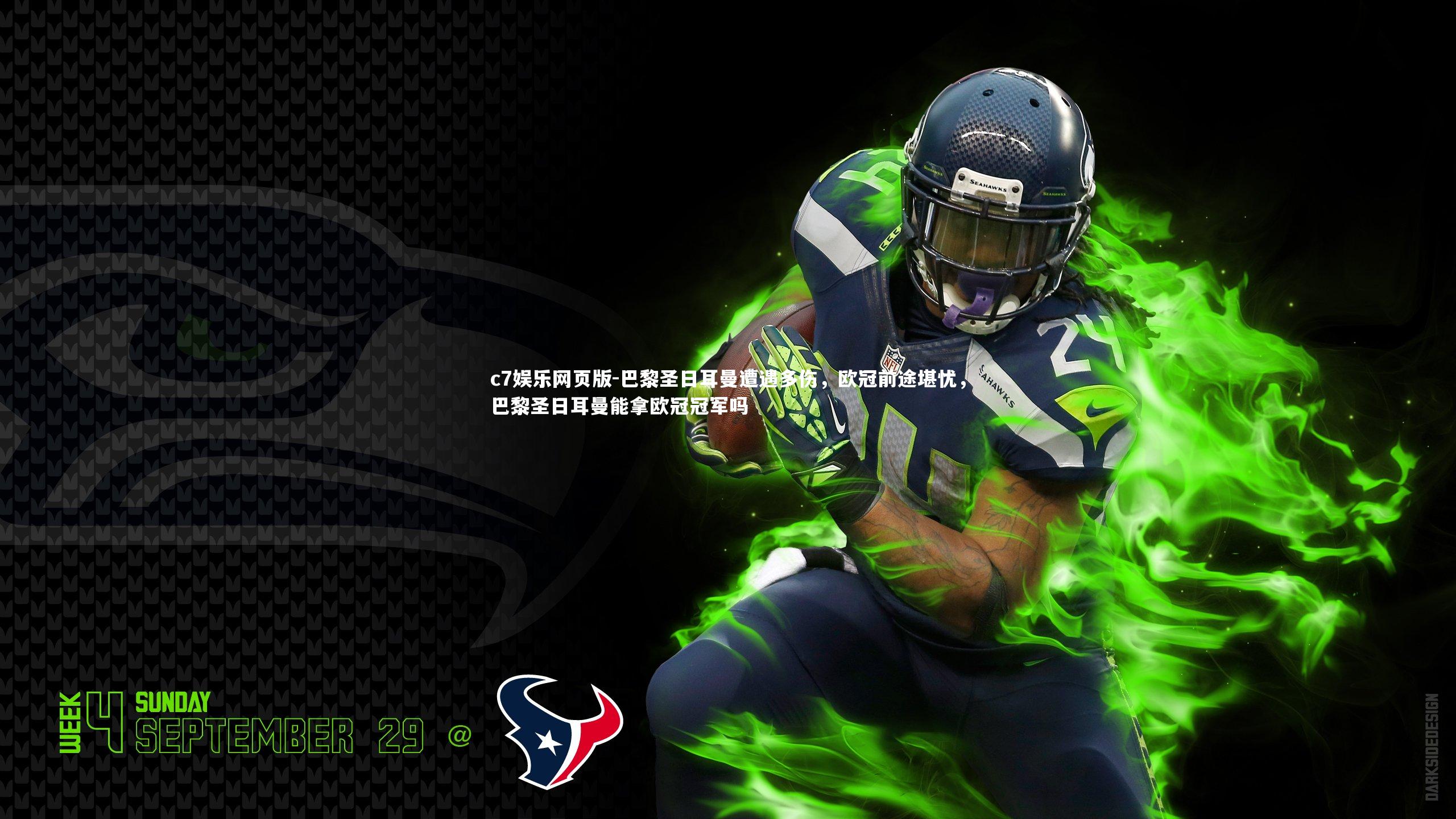 c7娱乐网页版-巴黎圣日耳曼遭遇多伤,欧冠前途堪忧,巴黎圣日耳曼能拿欧冠冠军吗-第1张图片-c7娱乐网页版 c7娱乐网页版-巴黎圣日耳曼遭遇多伤,欧冠前途堪忧,巴黎圣日耳曼能拿欧冠冠军吗-第1张图片-c7娱乐网页版