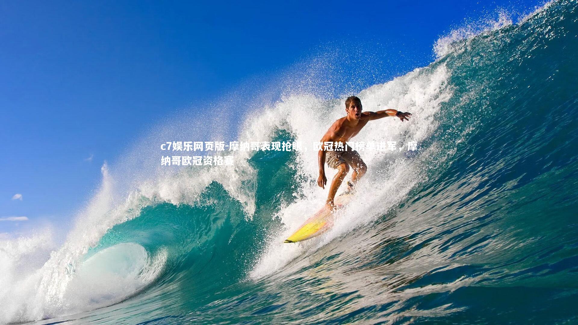 c7娱乐网页版-摩纳哥表现抢眼，欧冠热门榜单进军，摩纳哥欧冠资格赛-第2张图片-c7娱乐网页版