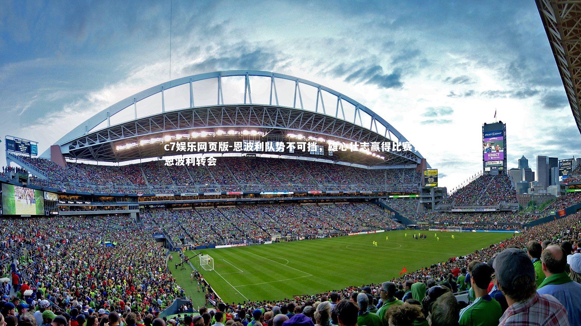 c7娱乐网页版-恩波利队势不可挡，雄心壮志赢得比赛，恩波利转会-第2张图片-c7娱乐网页版