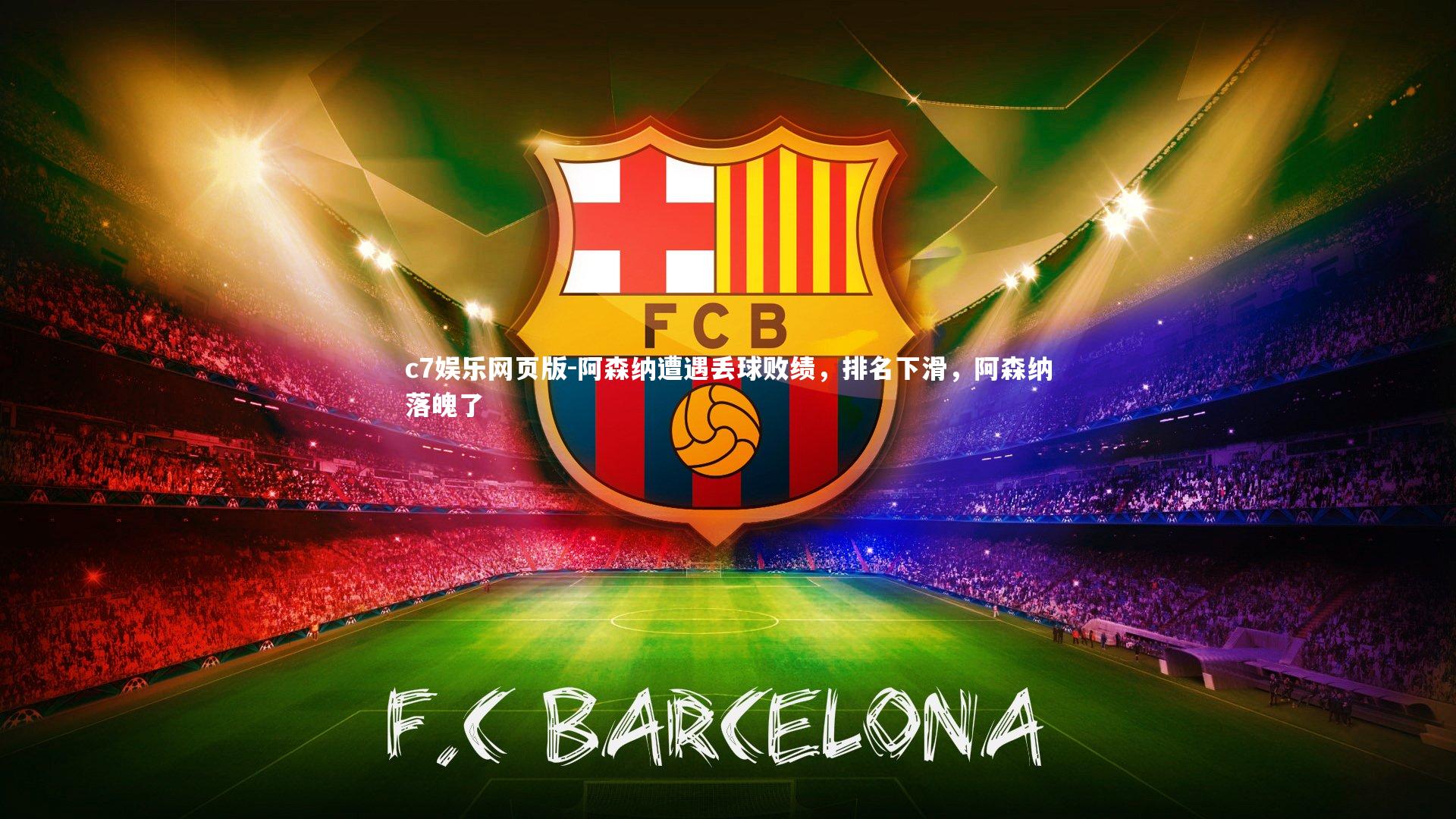 c7娱乐网页版-阿森纳遭遇丢球败绩，排名下滑，阿森纳落魄了-第4张图片-c7娱乐网页版