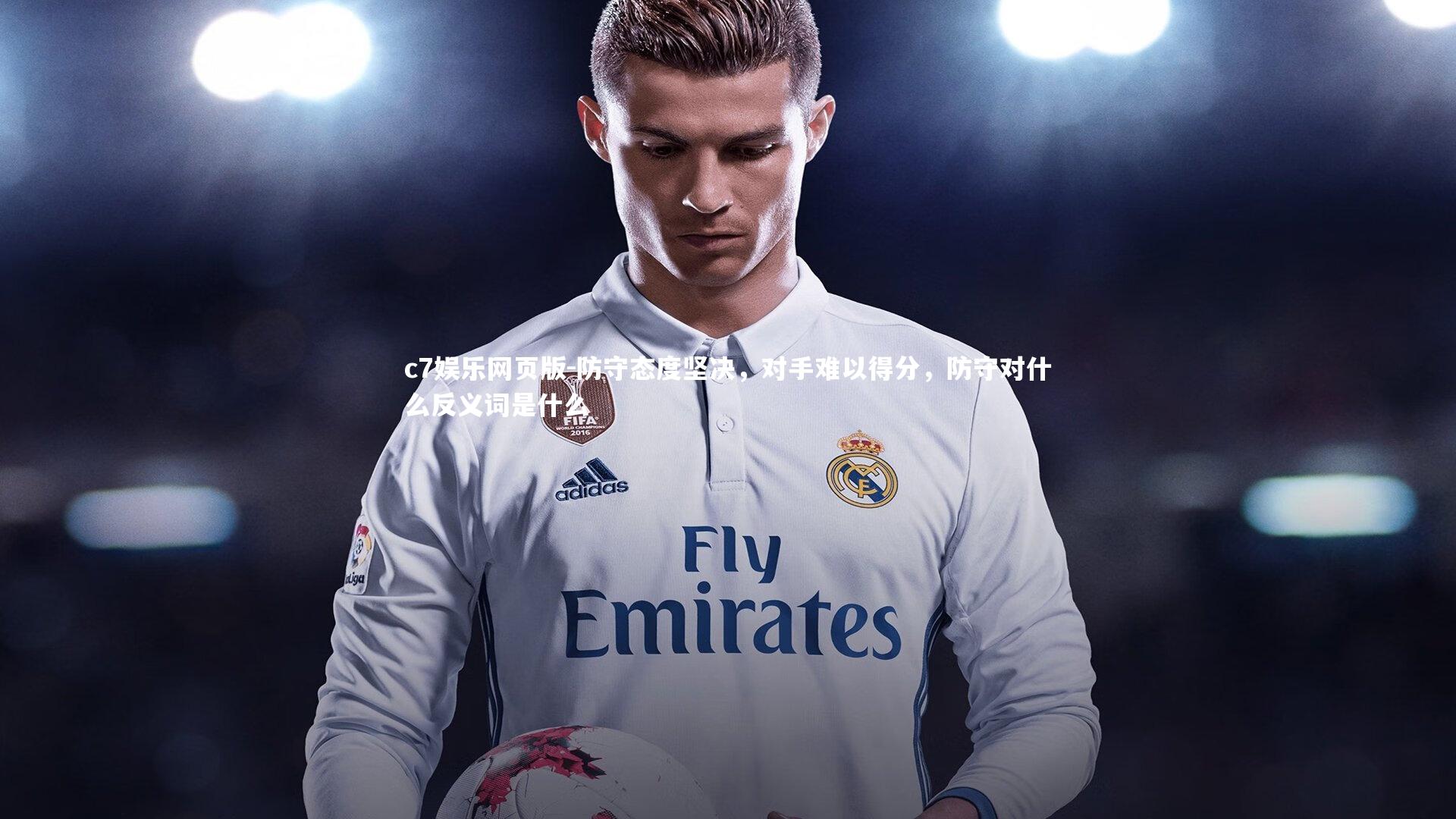 c7娱乐网页版-防守态度坚决，对手难以得分，防守对什么反义词是什么-第2张图片-c7娱乐网页版