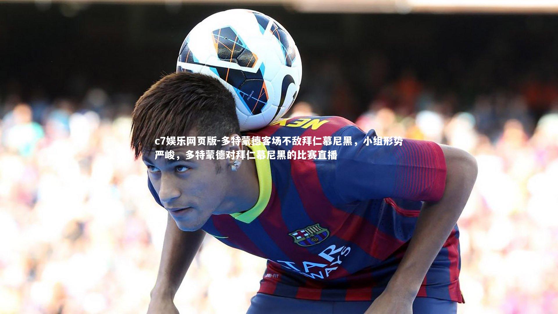 c7娱乐网页版-多特蒙德客场不敌拜仁慕尼黑,小组形势严峻,多特蒙德对拜仁慕尼黑的比赛直播-第1张图片-c7娱乐网页版 c7娱乐网页版-多特蒙德客场不敌拜仁慕尼黑,小组形势严峻,多特蒙德对拜仁慕尼黑的比赛直播-第1张图片-c7娱乐网页版