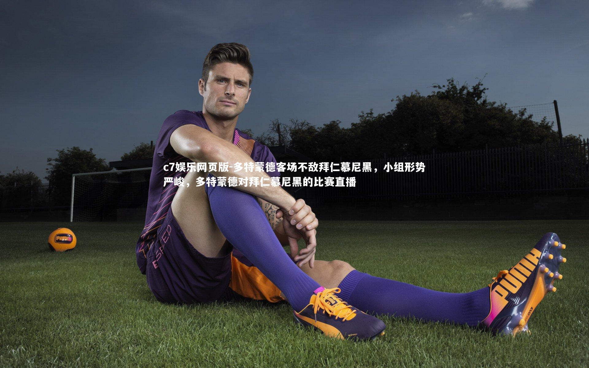 c7娱乐网页版-多特蒙德客场不敌拜仁慕尼黑,小组形势严峻,多特蒙德对拜仁慕尼黑的比赛直播-第2张图片-c7娱乐网页版 c7娱乐网页版-多特蒙德客场不敌拜仁慕尼黑,小组形势严峻,多特蒙德对拜仁慕尼黑的比赛直播-第2张图片-c7娱乐网页版