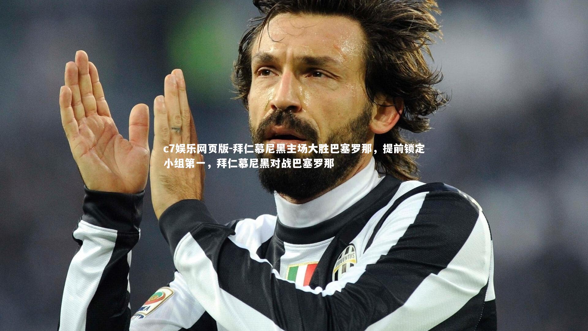 c7娱乐网页版-拜仁慕尼黑主场大胜巴塞罗那,提前锁定小组第一,拜仁慕尼黑对战巴塞罗那-第1张图片-c7娱乐网页版 c7娱乐网页版-拜仁慕尼黑主场大胜巴塞罗那,提前锁定小组第一,拜仁慕尼黑对战巴塞罗那-第1张图片-c7娱乐网页版