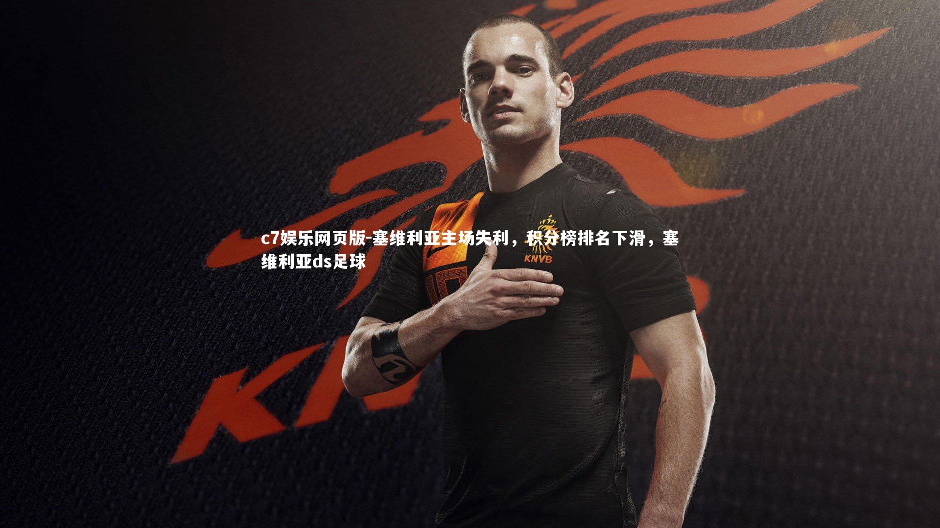 c7娱乐网页版-塞维利亚主场失利，积分榜排名下滑，塞维利亚ds足球-第1张图片-c7娱乐网页版