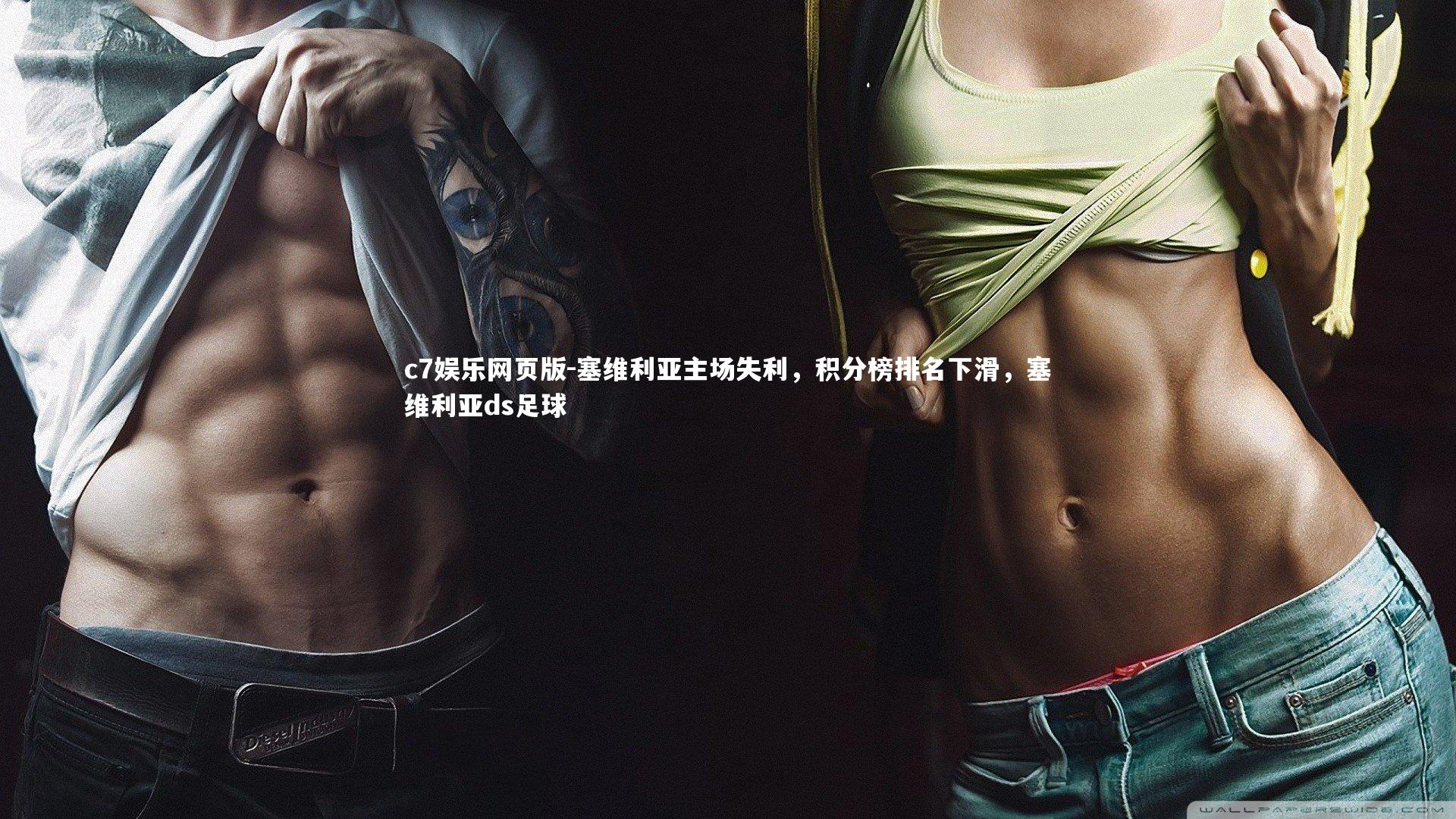 c7娱乐网页版-塞维利亚主场失利，积分榜排名下滑，塞维利亚ds足球-第2张图片-c7娱乐网页版